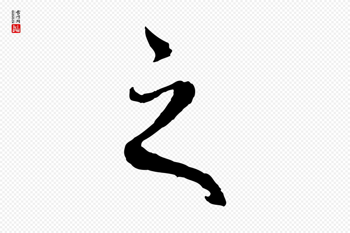 清代高宗《跋伯远帖》中的“之”字书法矢量图下载
