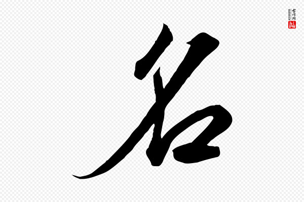 高宗《千字文》名