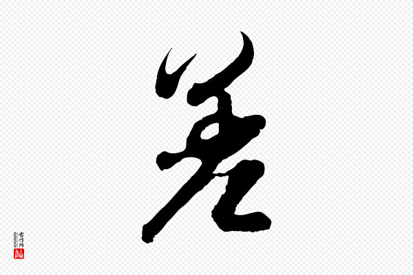 吴琚《与寿父帖》差