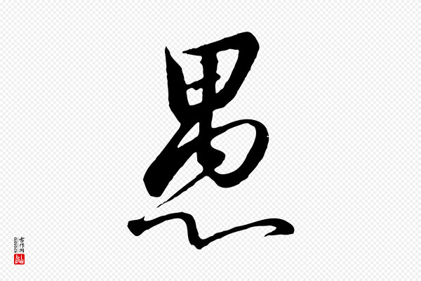 高宗《千字文》愚