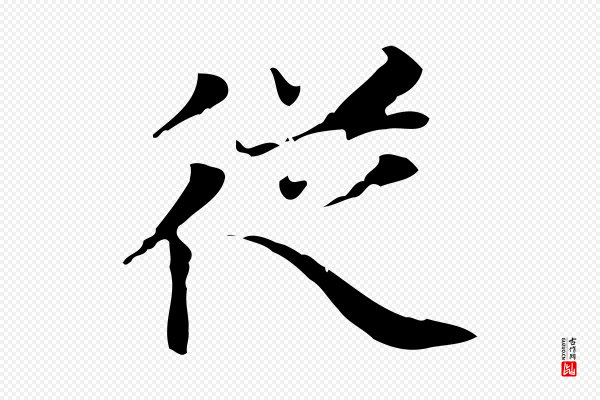 赵孟頫《太平兴国禅寺碑》從(从)