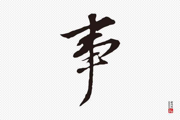 董其昌《跋孝经》事