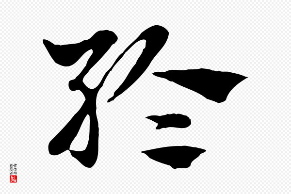 赵孟頫《急就章》綸(纶)