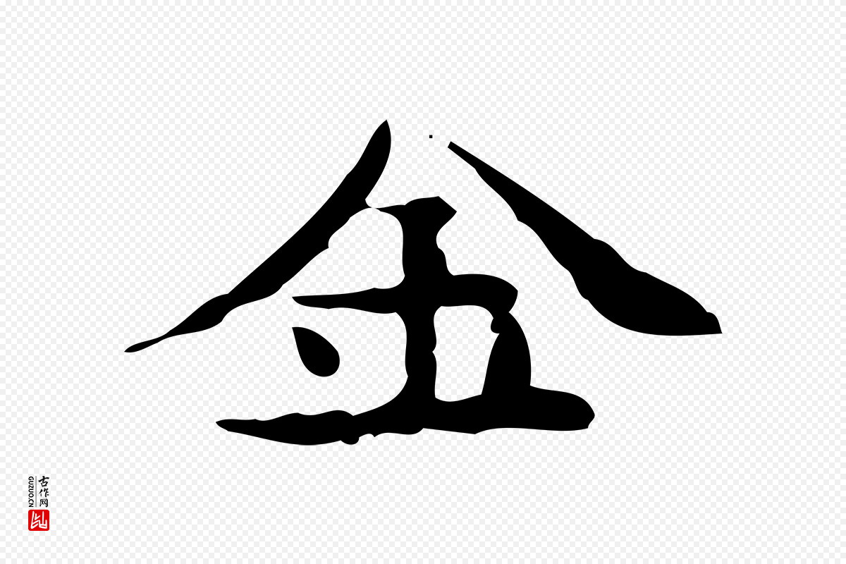 宋代蔡襄《进诗帖》中的“金”字书法矢量图下载