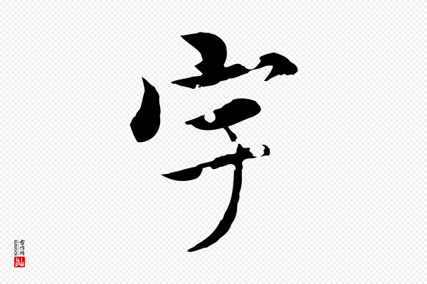 虞集《跋孝女曹娥碑》宇