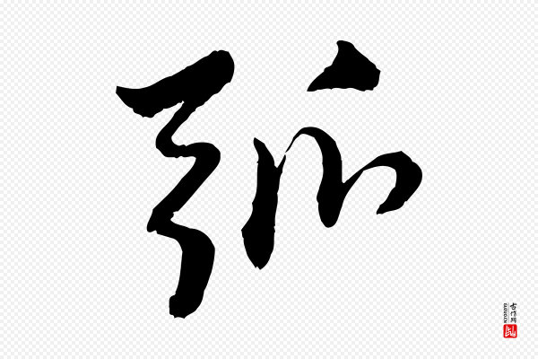 赵孟頫《付二哥帖》弧