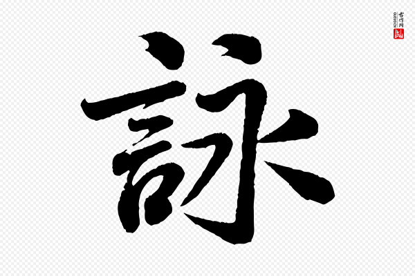 米芾《苕溪诗》詠(咏)