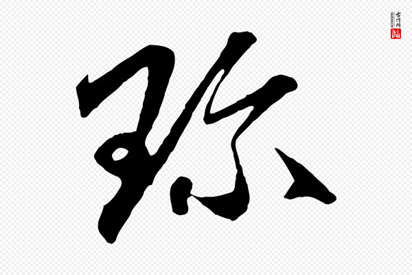 赵孟頫《与中峰札》珍