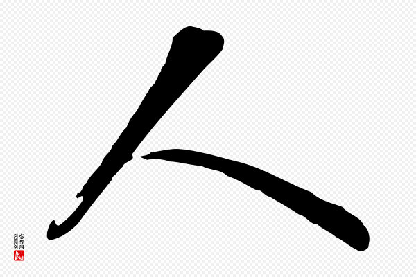 赵孟頫《与孙行可帖》人