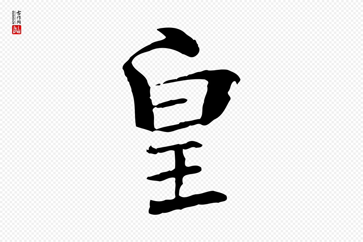 宋代苏迈《题郑天觉画帖》中的“皇”字书法矢量图下载