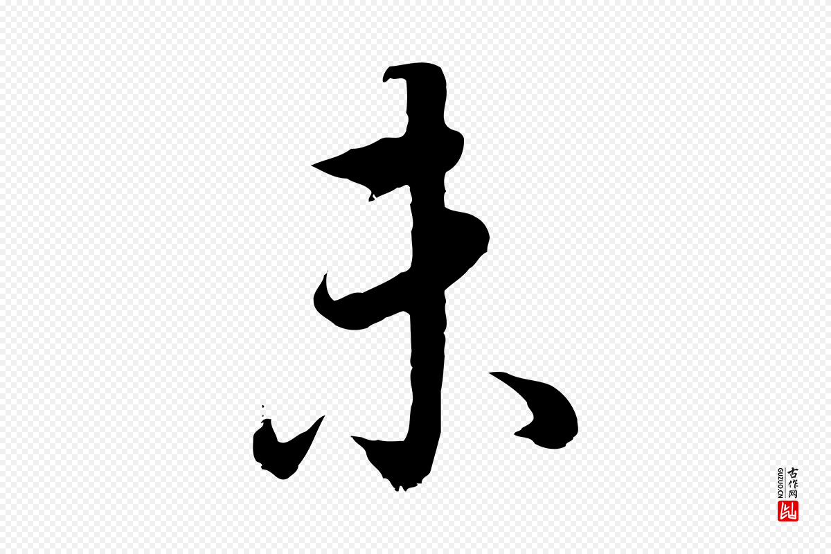 明代董其昌《邵康节先生自着无名公》中的“未”字书法矢量图下载