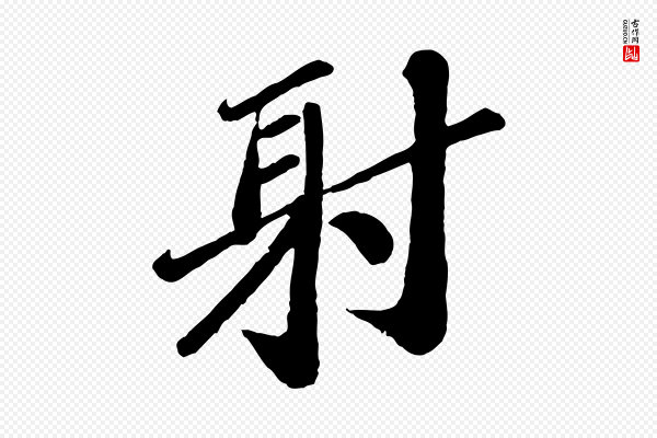 翟汝文《与宣抚帖》射