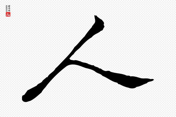 苏过《与贻孙帖》人