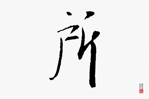 苏轼《安焘批答帖》所