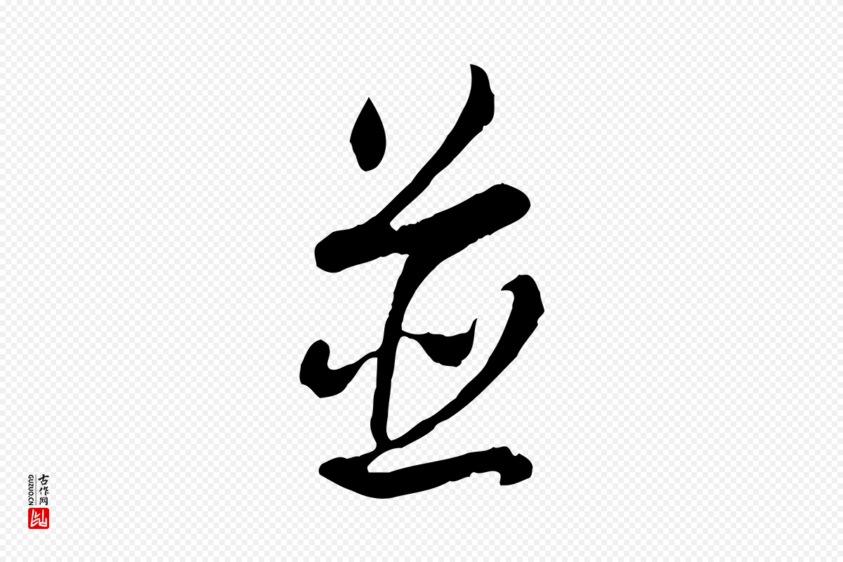 清代高宗《跋伯远帖》中的“並(并)”字书法矢量图下载
