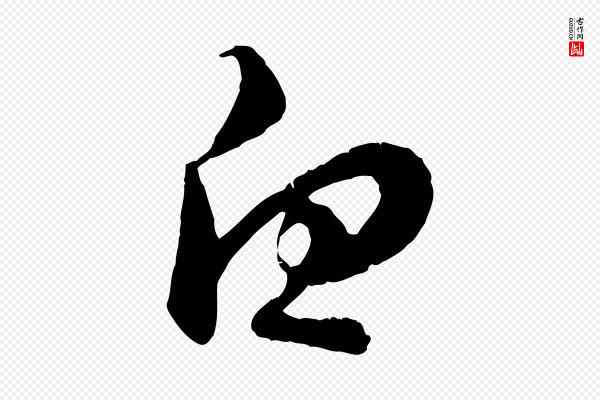 赵孟頫《与师孟帖》白