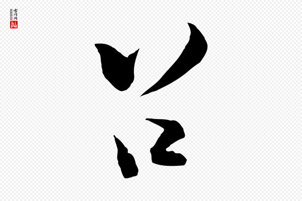 陆游《拜违帖》召