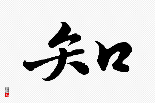 苏轼《春帖子词》知
