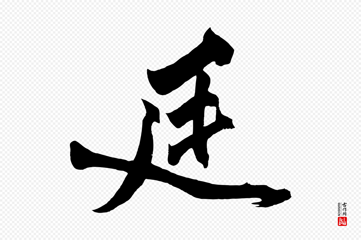 宋代黄山谷《跋敕蔡行》中的“廷”字书法矢量图下载