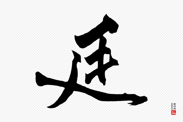 黄山谷《跋敕蔡行》廷