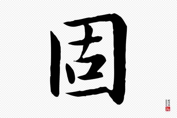 赵孟頫《临兰亭序并跋》固