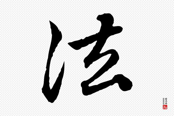 赵孟頫《临兰亭序并跋》法