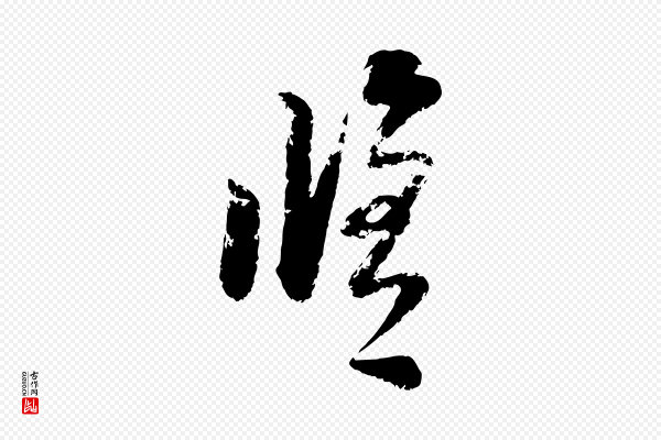 陆游《与仲躬帖》修