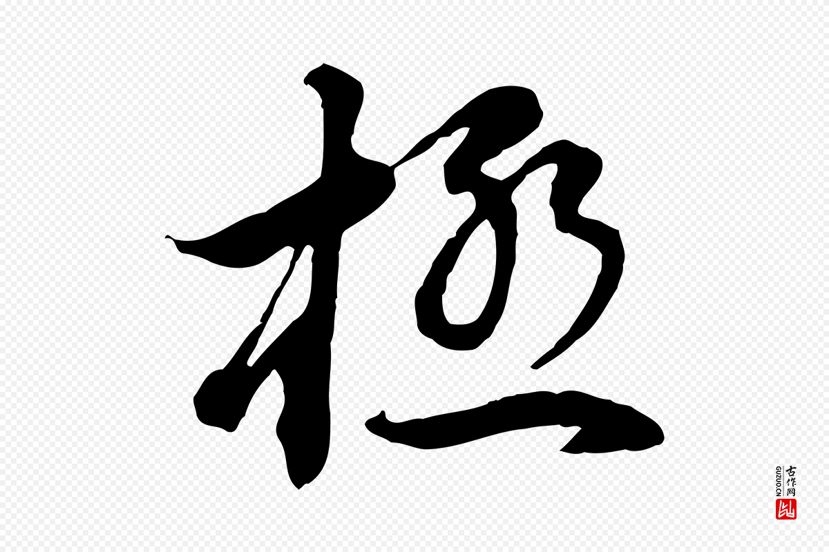 明代董其昌《邵康节先生自着无名公》中的“極(极)”字书法矢量图下载