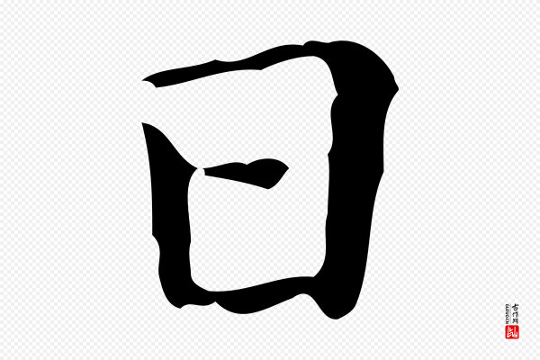 吴廷《跋快雪时晴帖》日