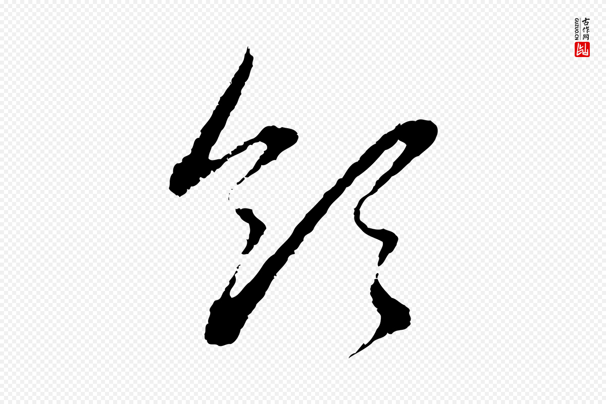 元代赵孟頫《与中峰札》中的“領(领)”字书法矢量图下载