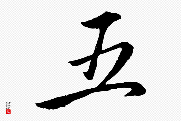 赵孟頫《感兴诗并序》五