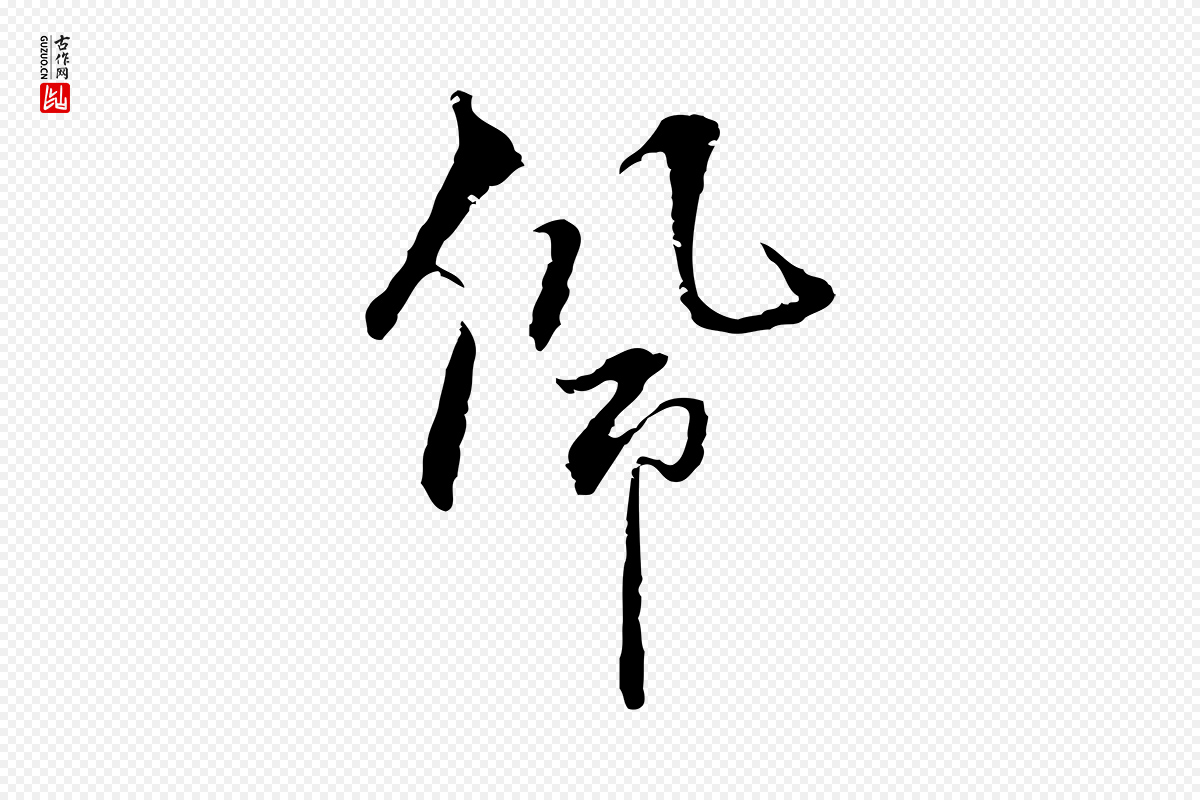 宋代史浩《霜天帖》中的“佩”字书法矢量图下载