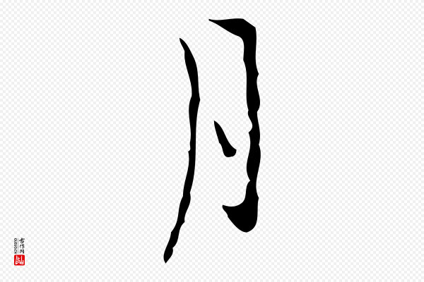 张羽《怀友诗》月