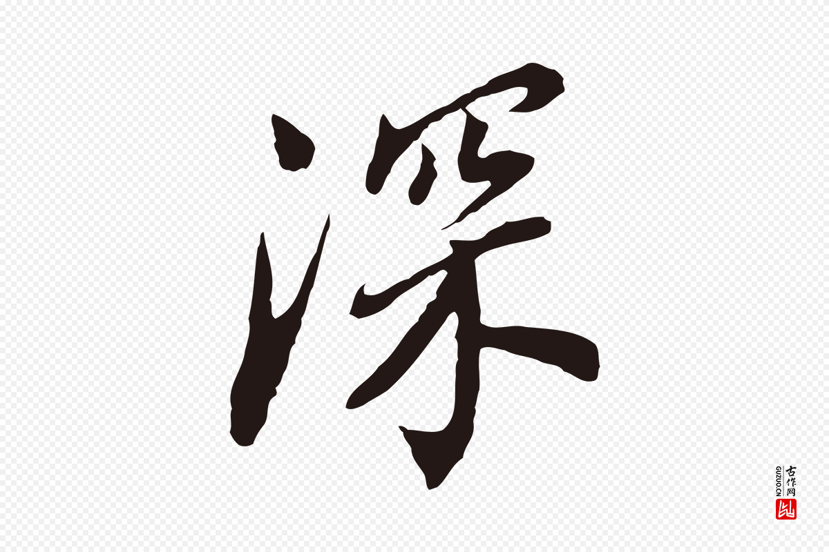 明代董其昌《跋孝经》中的“深”字书法矢量图下载