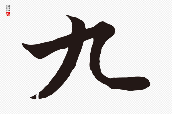 陈基《次韵十绝诗》九