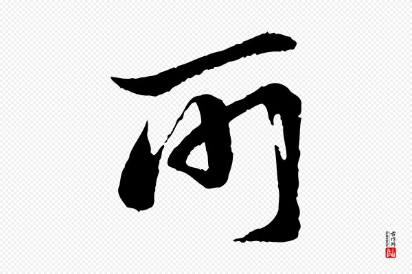 陆游《与仲躬帖》所