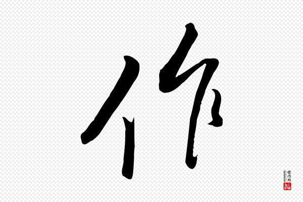 黄山谷《家书》作