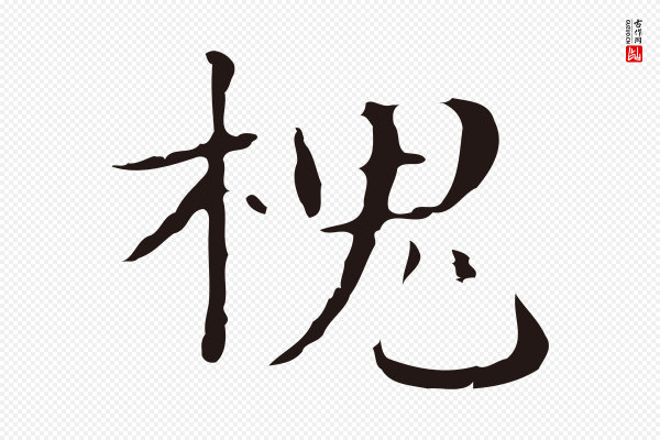 俞和《急就章释文》槐
