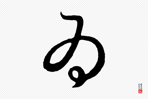 赵孟頫《临右军帖》為(为)