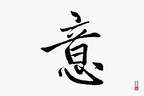 赵孟頫《次韵潜师》意