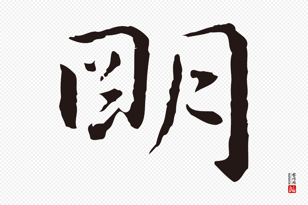 明代祝允明《後赤壁赋》中的“明”字书法矢量图下载