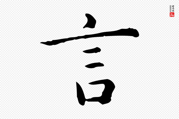 赵孟頫《抚州永安禅院僧堂记》言