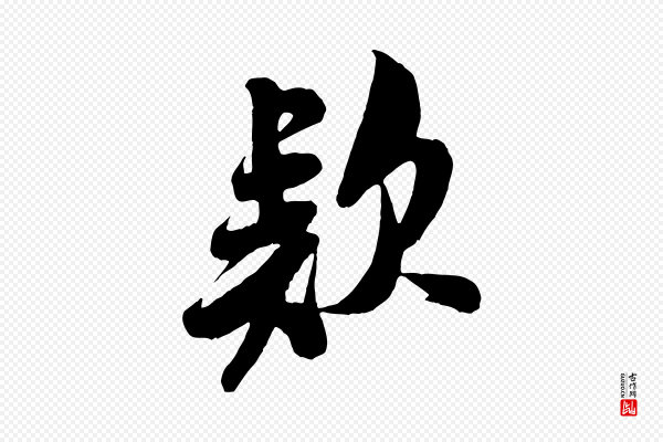 米芾《与知府帖》款