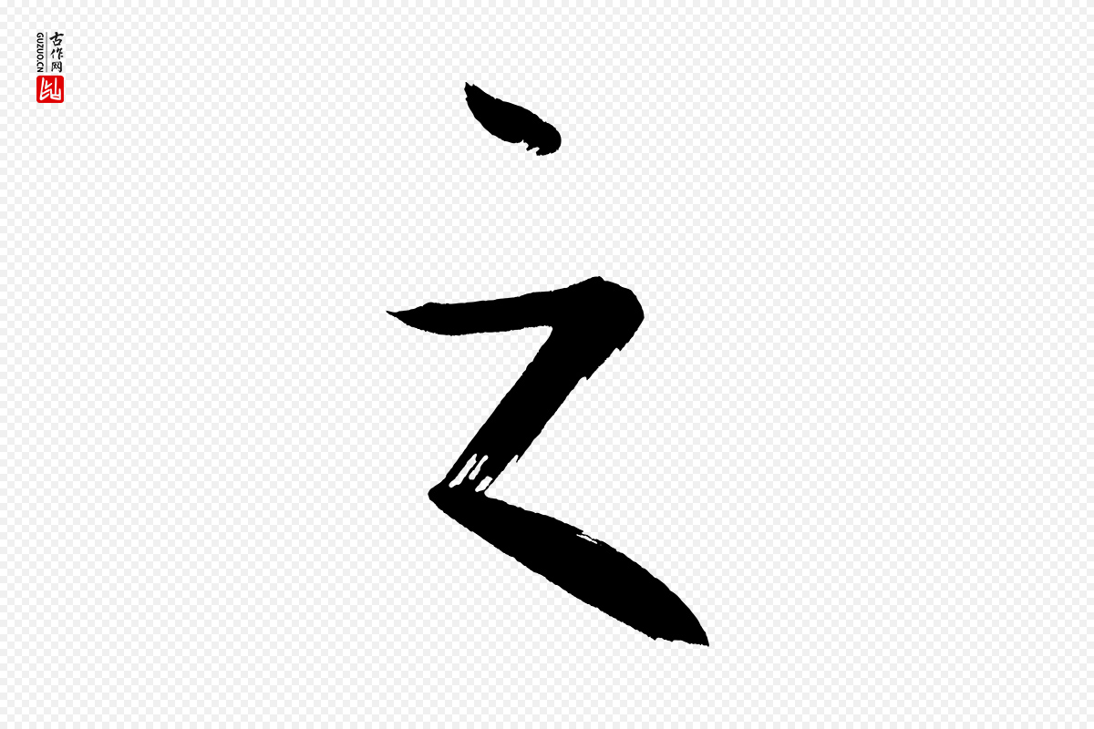 明代董其昌《传赞上》中的“之”字书法矢量图下载
