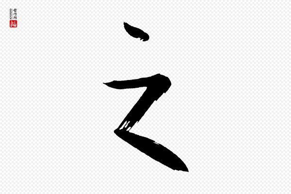 董其昌《传赞上》之