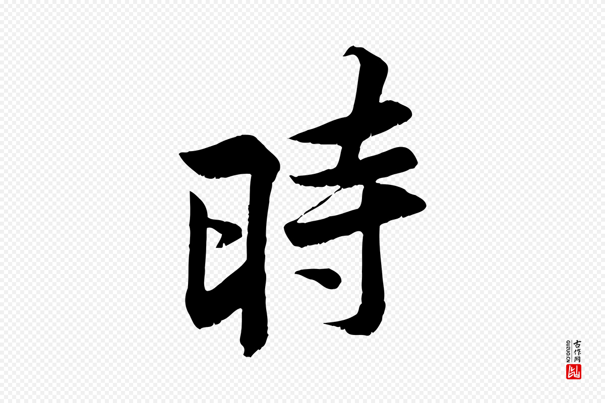 宋代黄山谷《报云夫帖》中的“時(时)”字书法矢量图下载
