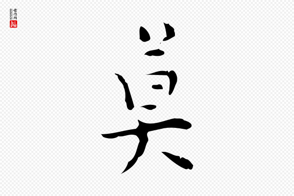 张羽《怀友诗》莫