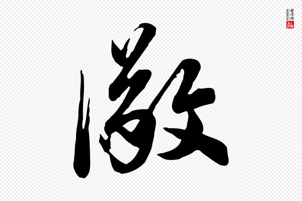 邓文原《跋春帖子词》儆