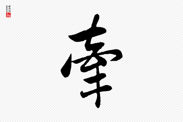 赵孟頫《与总管帖》牽(牵)