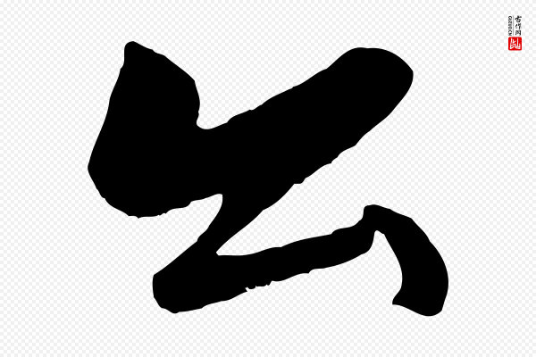 赵孟頫《襄阳歌》公